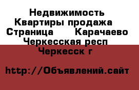 Недвижимость Квартиры продажа - Страница 10 . Карачаево-Черкесская респ.,Черкесск г.